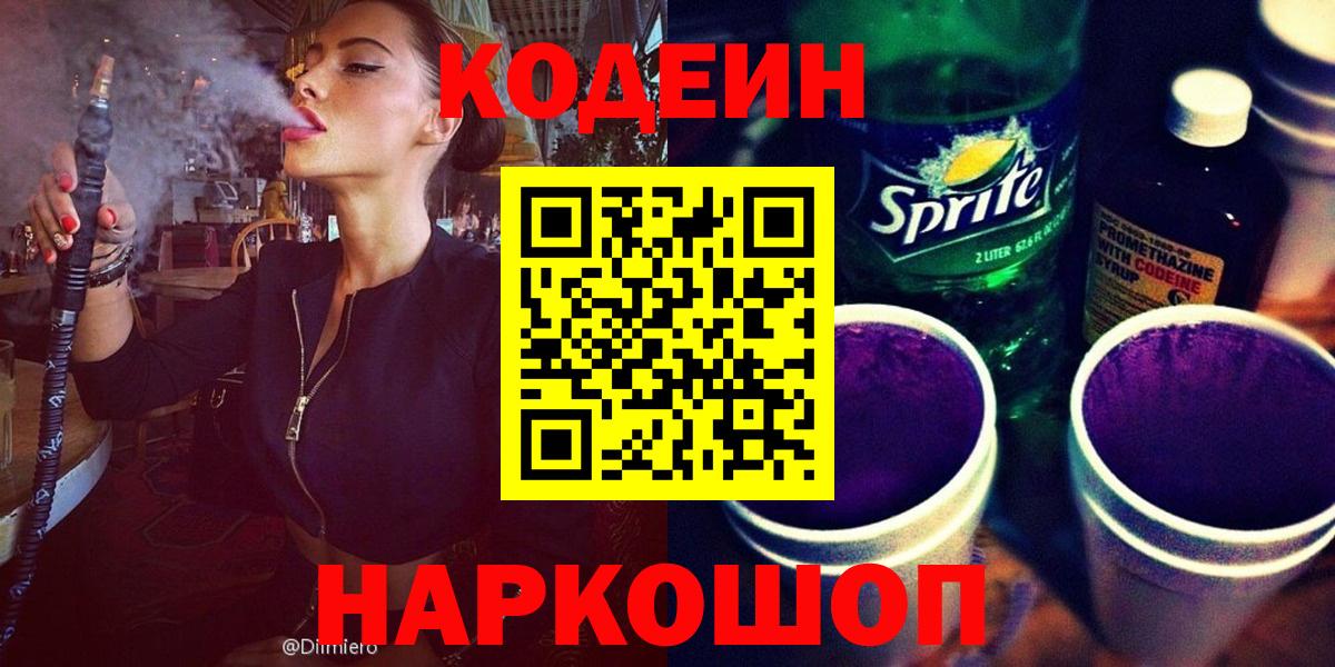 Кодеиновый сироп Lean Purple Drank  Вход с VPN  Истра 